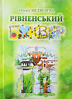 Рівненський Буквар /О. Медведєва/