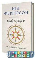 Цивілізація: як Захід став успішним. Фергюсон Н. Наш Формат