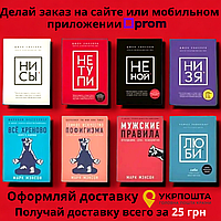 Комплект Книг, Ни Сы, Не Тупи, Не Ной, Лю Би, Ни Зя, Всё Хреново, Пофигизма, Мужские Правила, Цена За 8 Книг