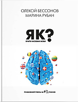 Книга Як вчити іноземні мови?. Автор Олексій Бессонов, Марина Рубан (Укр.) (переплет твердый) 2023 г.