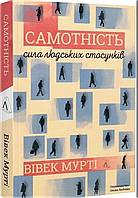 Самотність. Сила людських стосунків (2-ге видання, м'яка палітурка)