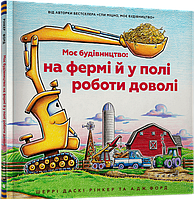 Моє будівництво: на фермі й у полі роботи доволі