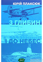 Книга З Глибин і до небес - Юрий Плаксюк | Роман захватывающий, исторический Проза современная, украинская