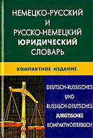 Книга Немецко-русский и русско-немецкий юридический словарь. Компактное издание. Свыше 50000 терминов,