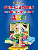 Книга ОПАНОВУЄМО англійську ФОНЕТИКУ ABC. Автор Юлія Калитчук 2023 г.