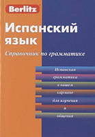 Книга Іспанська мова. Довідник по граматиці  (Рус.) (обкладинка м`яка) 2019 р.