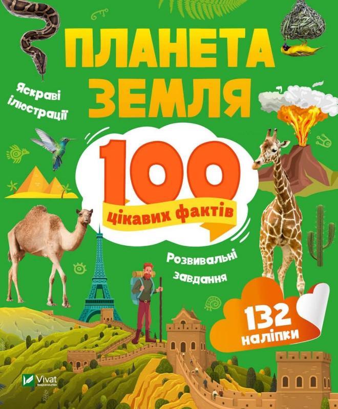 Планета Земля. 100 цікавих фактів. Ірина Романенко, фото 1