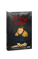 Книга Казки/ Marchen. Автор Брати Грімм/ Bruder Grimm (переплет мягкий) 2023 г.