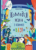 Комедія жахів у будинку «Вау». Андрій Кокотюха