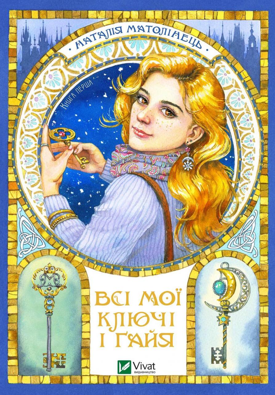 Всі мої ключі і Ґайя. Книга перша. Наталія Матолінець