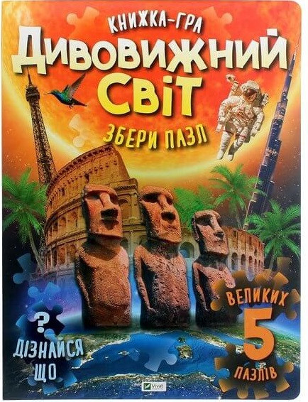 Дивовижний світ. Укладач Марія Жученко, фото 1