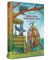 Чарівні істоти українського міфу. Шкідники життя. Корній Дара