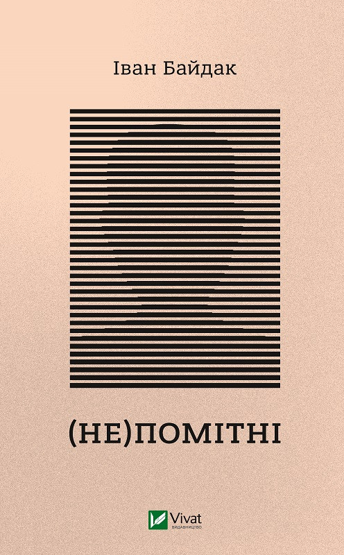 (Не)помітні. І. Байдак