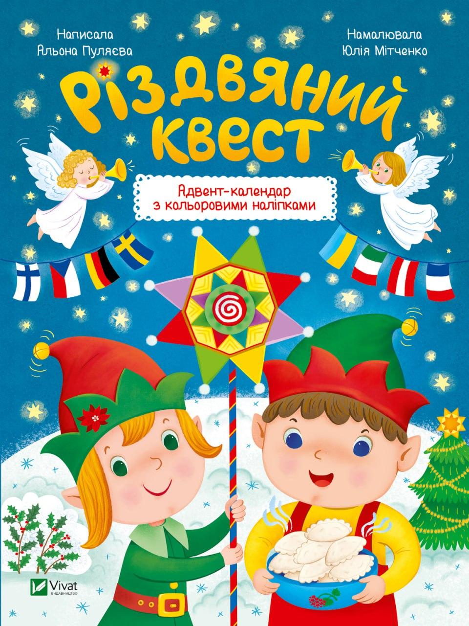 Різдвяний квест. Адвент-календар з кольоровими наліпками. А. Пуляєва, Ю. Мітченко