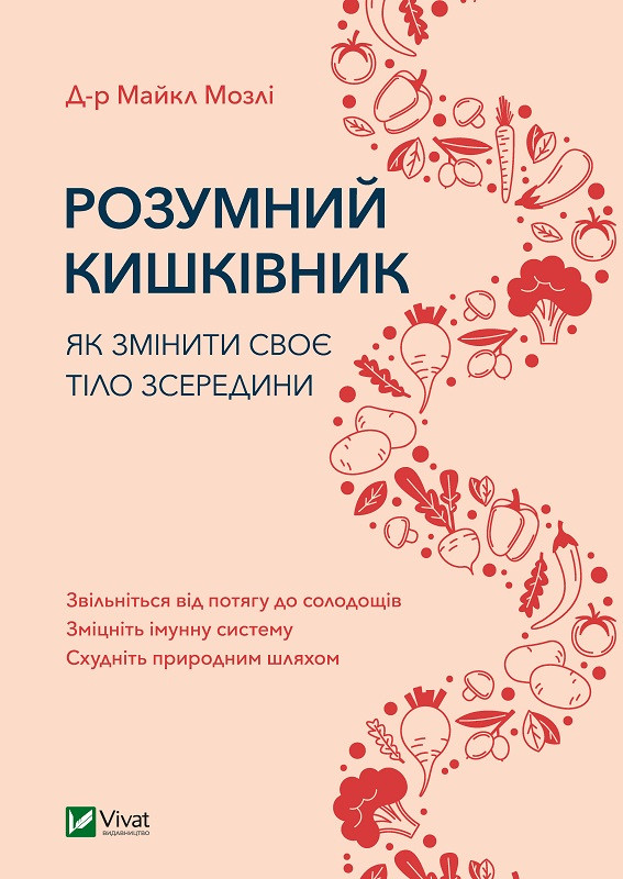 Розумний кишківник: Як змінити своє тіло зсередини. М. Мозлі