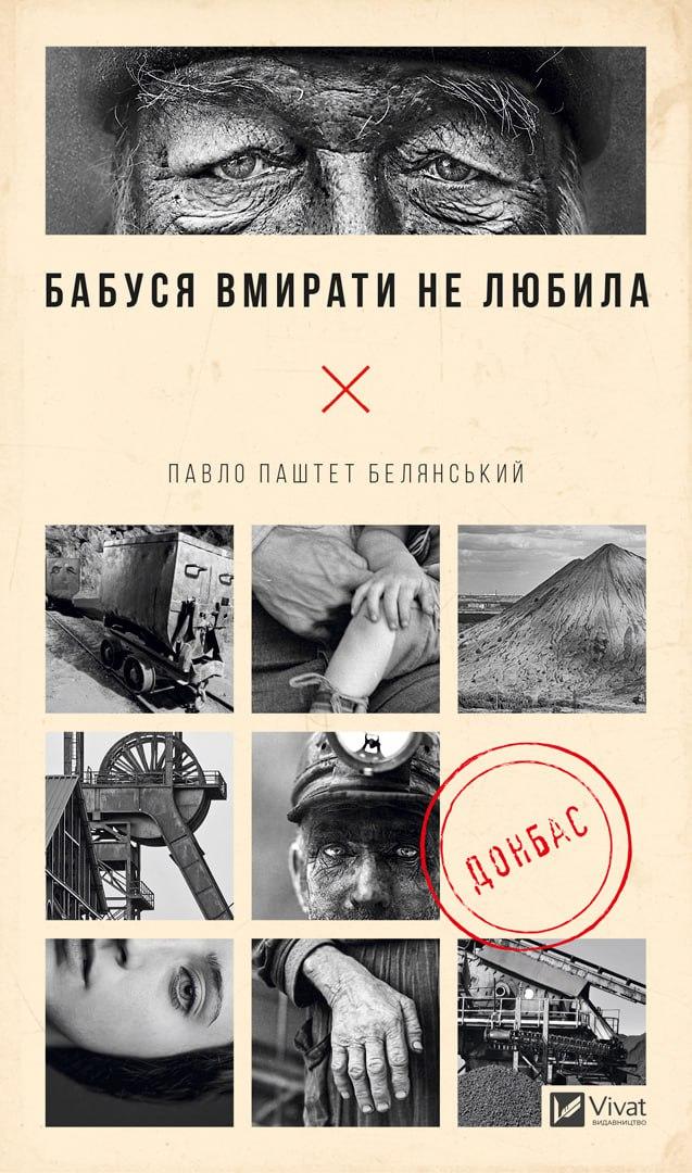 Бабуся вмирати не любила. Донбас. П. Паштет Белянський