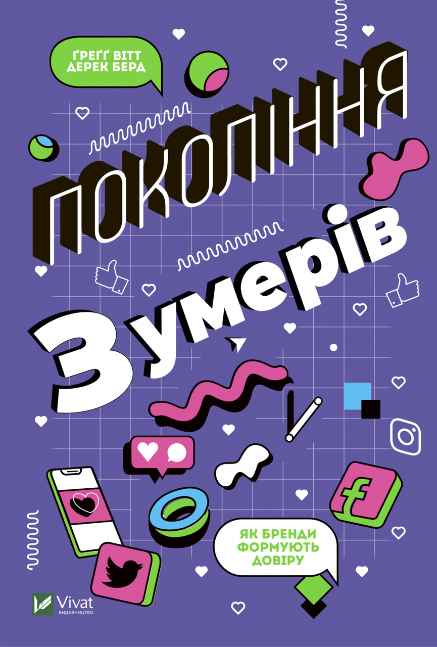 Покоління Z. Як бренди формують довіру. Ґ. Вітт, Д. Берд