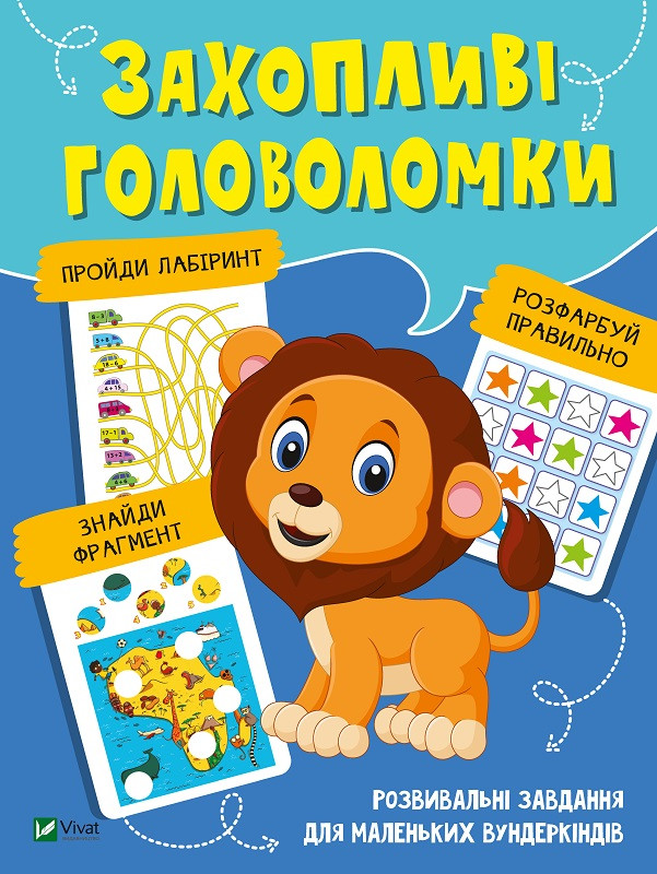 Захопливі головоломки. Розвивальні завдання для маленьких вундеркіндів
