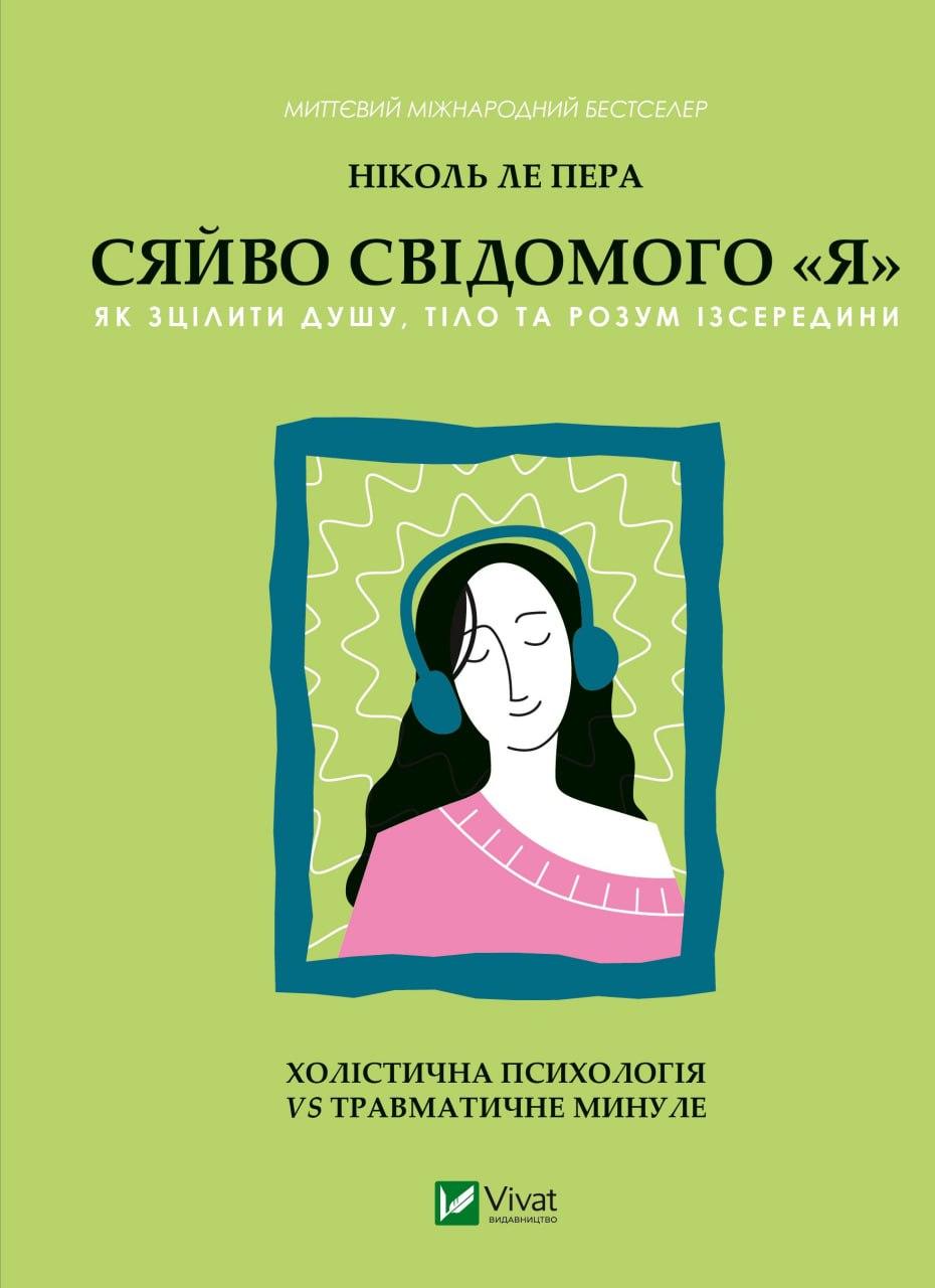 Сяйво свідомого «Я». Як зцілити душу, тіло та розум ізсередини. Н. ле Пера