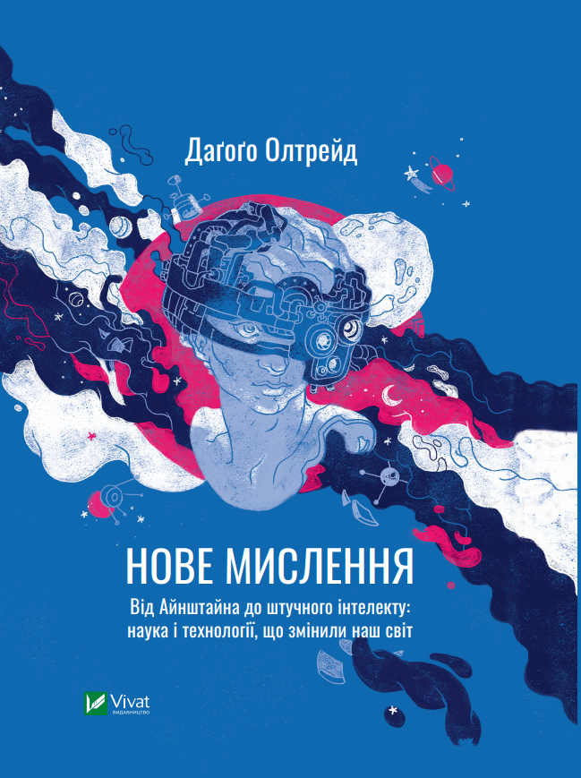 Нове мислення. Від Айнштайна до штучного інтелекту: наука і технології, що змінили наш світ. Д. Олтрейд