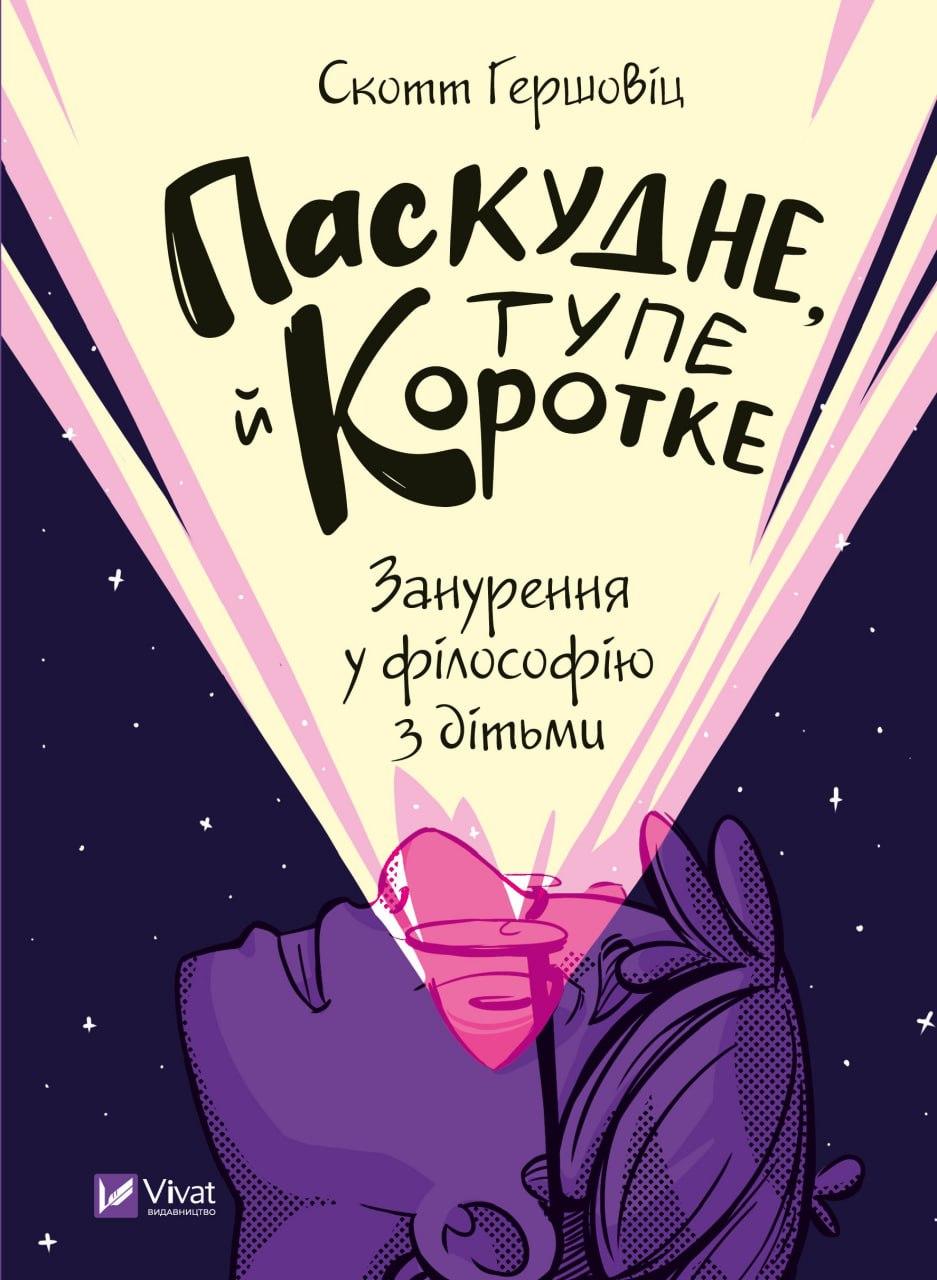 Паскудне, тупе й коротке. Занурення у філософію з дітьми. С. Гершовіц