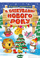 Книга Адвент-календар. В очікуванні Нового року. Автор - Оксана Алліна (Торсінг) (Укр.)