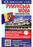 Автор - Скліфос В.. Книга Самовчитель РУМУНСЬКА мова_АУДІОДОД.на сайті (мягк.) (Арій)