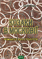 Книга Козаки в Московії | Роман захватывающий, исторический, увлекательный Современная литература