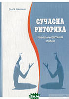 Автор - Сергій Коваленков. Книга Сучасна  риторика  (м`як.) (Укр.) (МАНДРІВЕЦЬ)