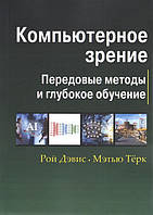 Компьютерное зрение. Передовые методы и глубокое обучение (цветное издание)