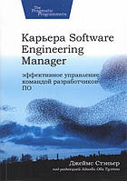 Карьера Software Engineering Manager. Эффективное управление командой разработчиков ПО