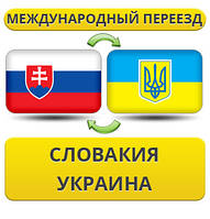 Міжнародний переїзд із Словаччині в Україну
