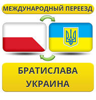 Міжнародний переїзд із Братислави в Україну