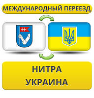 Міжнародний переїзд із Нітра в Україну