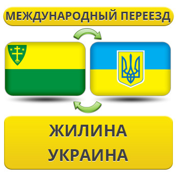Міжнародний переїзд із Жиліна в Україну
