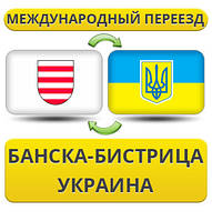 Міжнародний переїзд із Банска-Біздиця в Україну