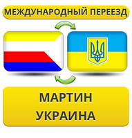 Міжнародний переїзд із Мартіна в Україну