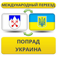 Міжнародний переїзд із Попраду в Україну