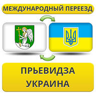 Міжнародний Переїзд із ПР'євідзу в Україну