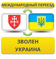 Міжнародний переїзд із Дзволена в Україну