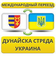 Міжнародний переїзд із Дунайська Стреда в Україну