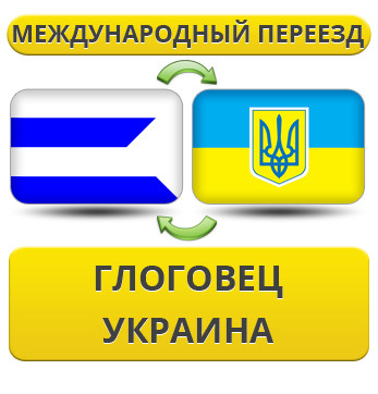 Міжнародний переїзд із Глогівець у Україну