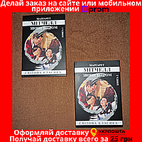 Комплект Книг, Унесенные Ветром, Маргарет Митчелл, Цена За 2 Книги, На Украинском языке