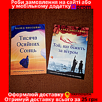 Комплект Книжок, Тисяча Осяйних Сонць, Той Що Біжить За Вітром, Халед, Ціна За 2 Книжки, На Українській мові