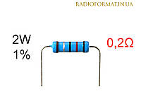 Резистор 2W 0,2 (0,2Ом) ±1% постоянный металлопленочный