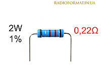 Резистор 2W 0,22 (0,22Ом) ±1% постоянный металлопленочный