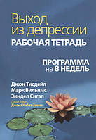 Выход из депрессии. Рабочая тетрадь. Программа на 8 недель. Тисдейл Д., Вильямс М., Сигал З.