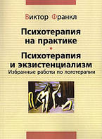 Книга «Психотерапия на практике. Психотерапия и экзистенциализм. Избранные работы по логотерапии». Автор -