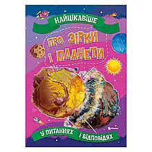 Книжка "Найцікавіше у питаннях і відповідях - Про зірки і планети " арт. 9786177775866 топ