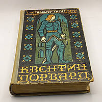 Квентин Дорвард. Вальтер Скотт. 1969 б/у
